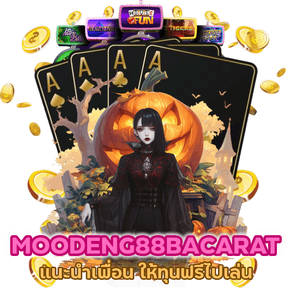 MOODENG88BACARAT แนะนำเพื่อน ให้ทุนฟรี