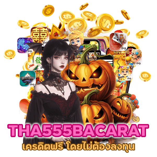 THA555BACARAT ง่าย ๆ เครดิตฟรี