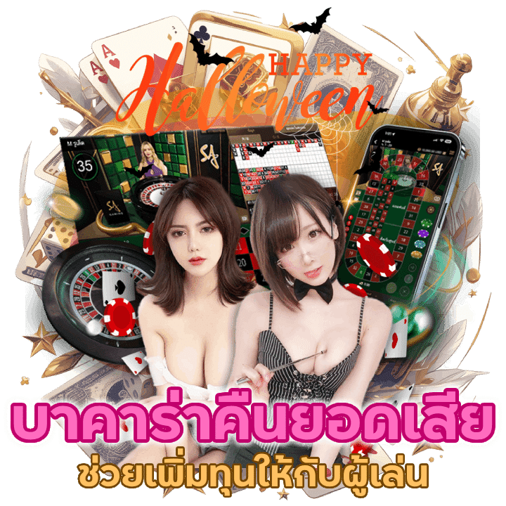 บาคาร่าพร้อมคืนยอดเสียสูงสุดช่วยเพิ่มทุนให้กับผู้เล่น