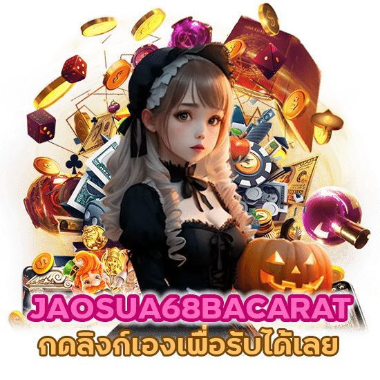 JAOSUA68BACARAT กดเอง