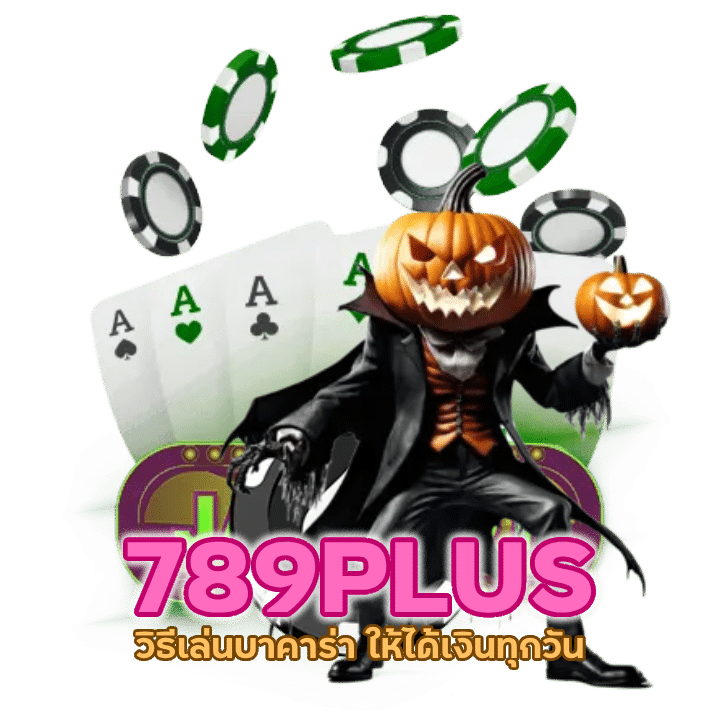 บาคาร่า 789PLUS ไม่ผ่านเอเย่นต์