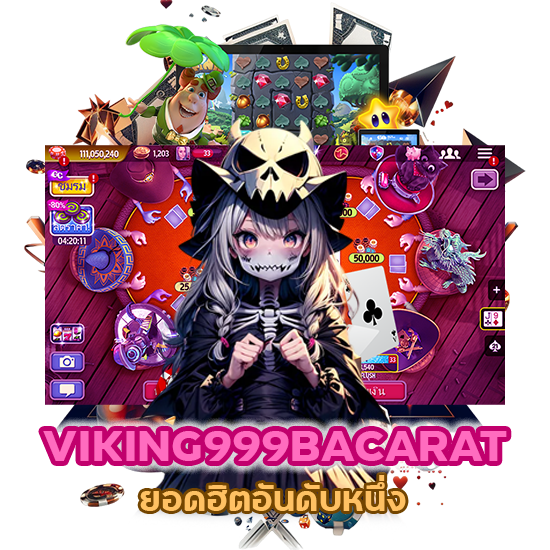 VIKING999BACARAT ยอดฮิตอันดับหนึ่ง