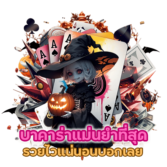 บาคาร่า แม่นยํา ที่สุด