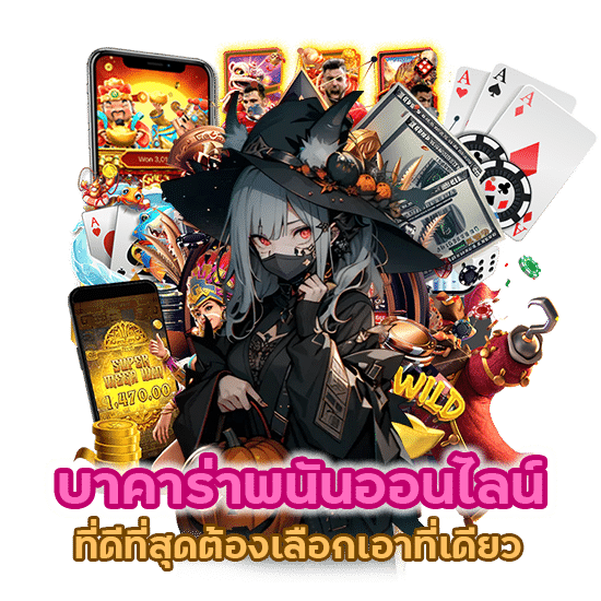 บาคาร่าพนันออนไลน์ที่ดีที่สุด