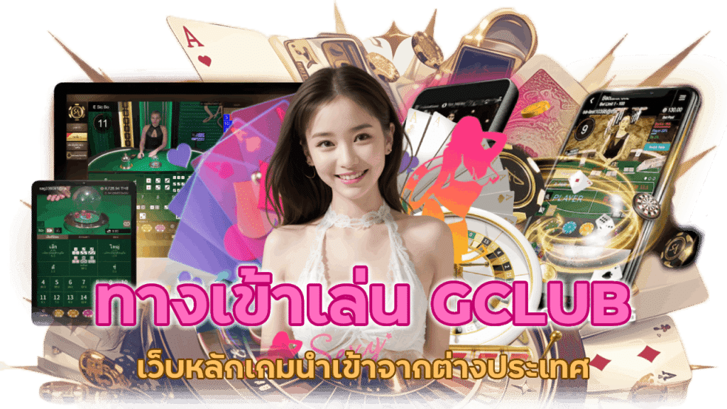 ทางเข้าเล่น GCLUB เว็บหลัก