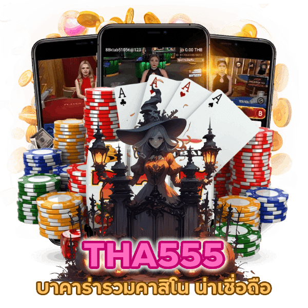 บาคาร่ารวมคาสิโน น่าเชื่อถือ