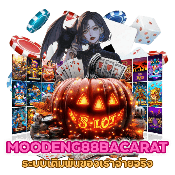 ระบบเดิมพันของเราจ่ายจริง