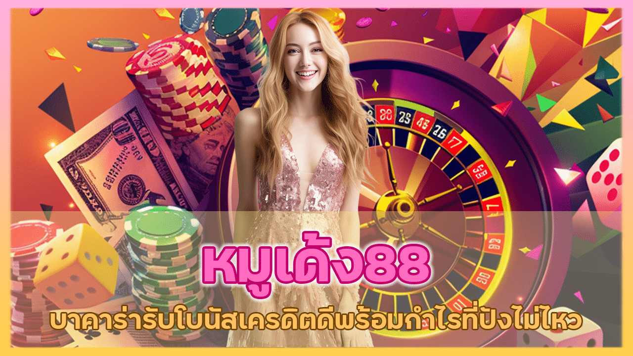 หมูเด้ง88