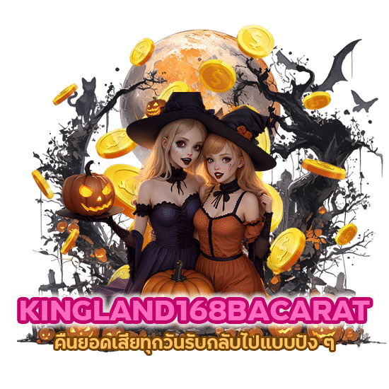 KINGLAND168BACARAT คืนยอดเสียทุกวัน