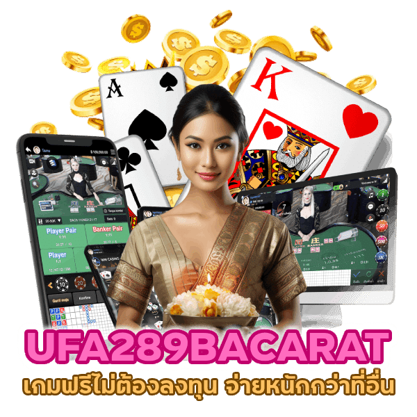UFA289BACARAT เกมฟรีไม่ต้องลงทุน