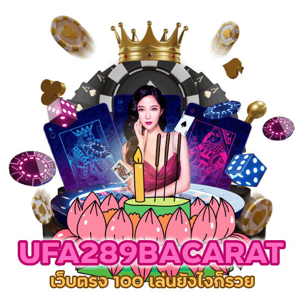 UFA289BACARAT เว็บ ตรง 100
