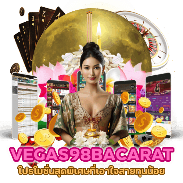 VEGAS98BACARAT เท่าไหร่ก็ฝากได้