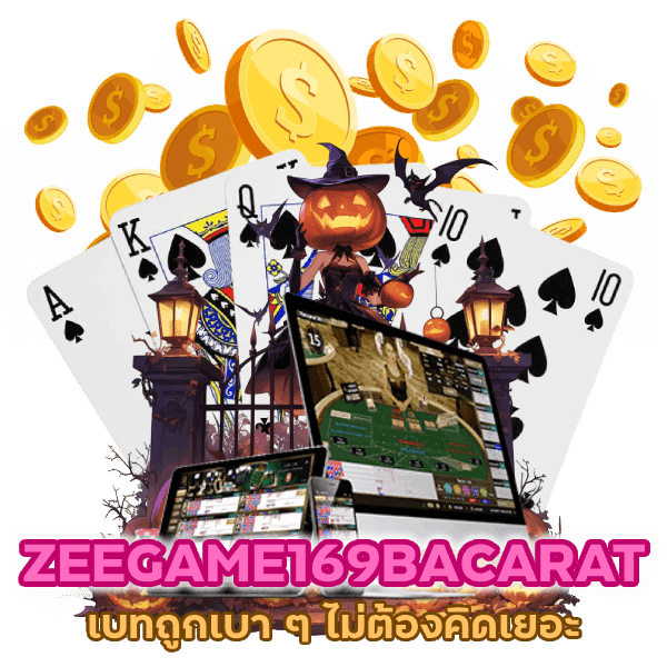ZEEGAME169BACARAT เบทถูก