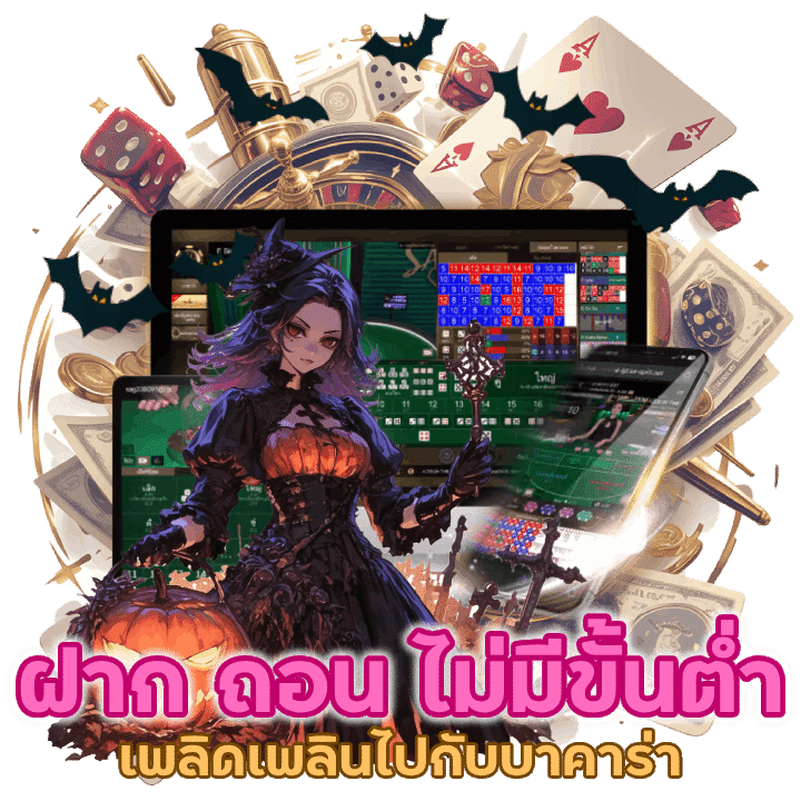 บาคาร่าฝากถอนไม่มีขั้นต่ำ