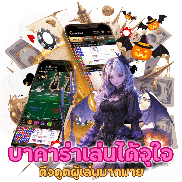 บาคาร่าเล่นได้จุใจ