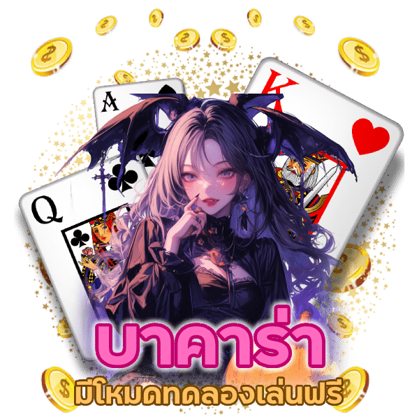 ทดลอง เล่น ฟรี บาคาร่า