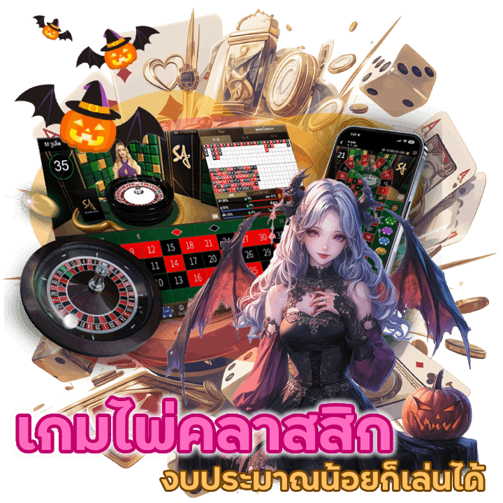 เกมไพ่ คลาสสิก