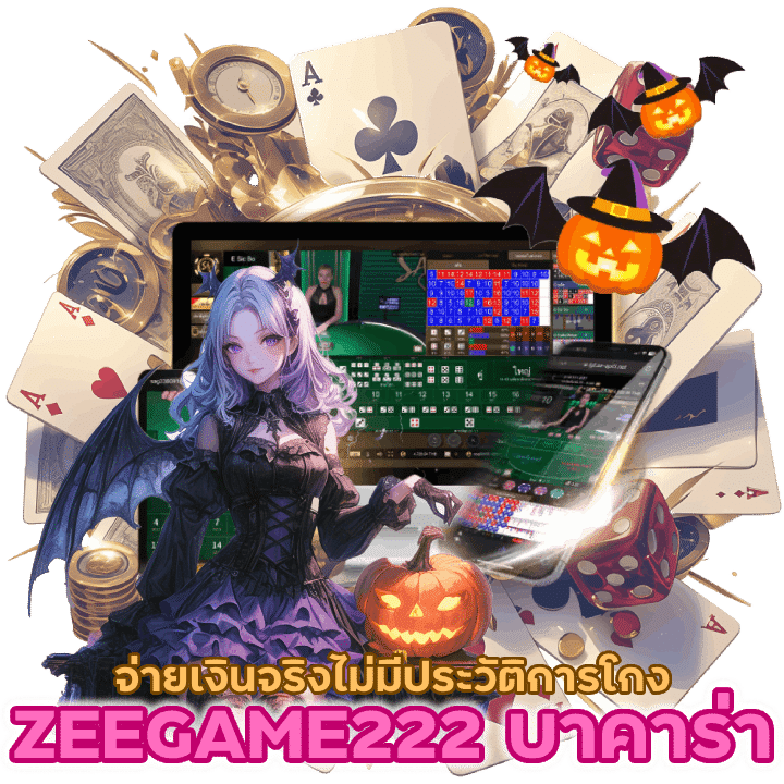 ZEEGAME222BACARAT จ่ายเงินจริง