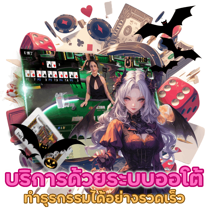 BUNNYFUNBACARAT บริการด้วยระบบออโต้