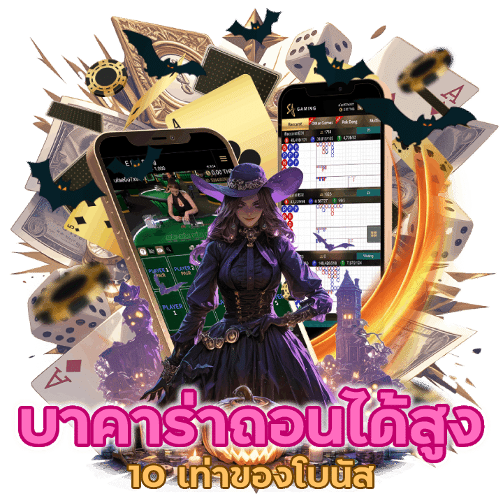 บาคาร่าถอนได้สูงสุด 10 เท่าของโบนัส