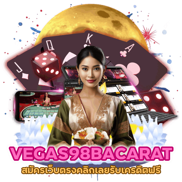 สมัครเว็บตรงคลิกเลยรับเครดิตฟรี